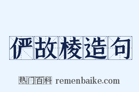 俨故棱造句是什么意思的图片